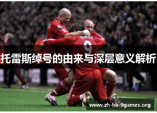 托雷斯绰号的由来与深层意义解析