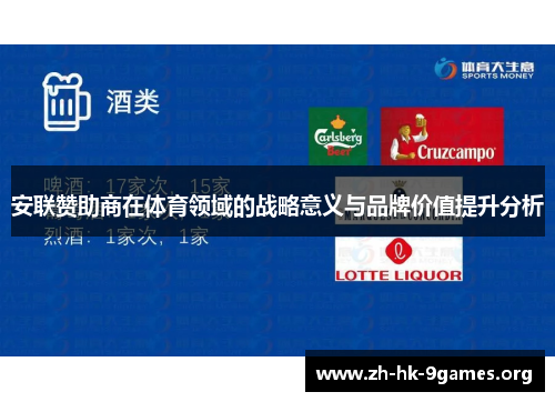 安联赞助商在体育领域的战略意义与品牌价值提升分析 安联赞助商在体育领域的战略意义与品牌价值提升分析