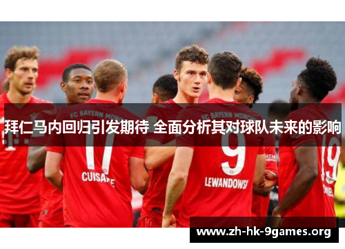 拜仁马内回归引发期待 全面分析其对球队未来的影响