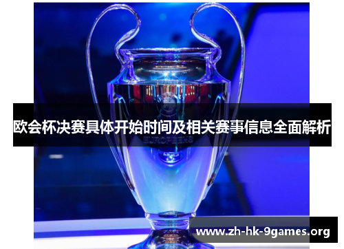 欧会杯决赛具体开始时间及相关赛事信息全面解析