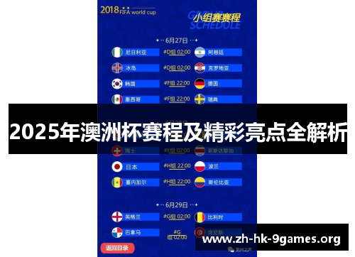 2025年澳洲杯赛程及精彩亮点全解析 2025年澳洲杯赛程及精彩亮点全解析