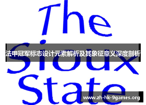 法甲冠军标志设计元素解析及其象征意义深度剖析